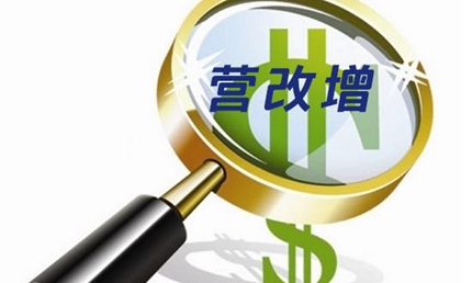 營(yíng)改增下的行業(yè)陣痛:酒店無(wú)償服務(wù)影響大