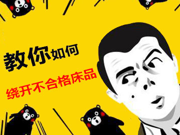 多學(xué)知識繞開(kāi)不合格床品