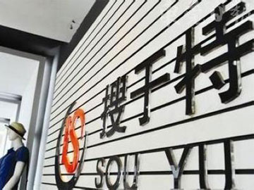 圍觀(guān)：搜于特子公司計劃在東莞設紡織公司