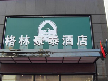 男子格林豪泰會(huì )員卡 4個(gè)月內遭盜刷16次