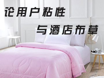 如何通過(guò)酒店布草提高用戶(hù)粘性？