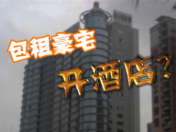 包租豪宅開(kāi)酒店 是對是錯難界定