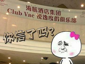 一萬(wàn)元包住五年酒店，你信了嗎？