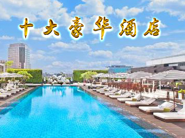 十大豪華酒店 亮點(diǎn)不止一點(diǎn)點(diǎn)！