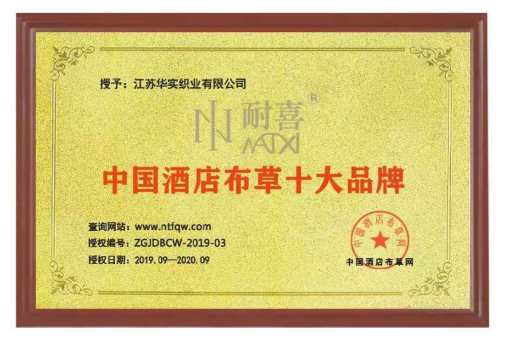       口碑彰顯實(shí)力：耐喜再次榮獲“中國酒店布草十大品牌”